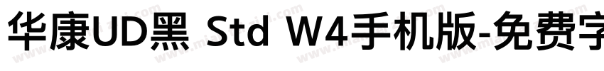 华康UD黑 Std W4手机版字体转换